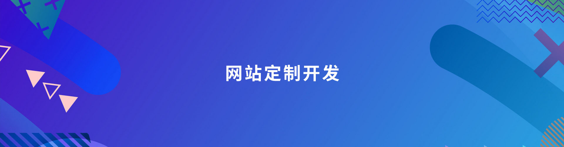 网站定制